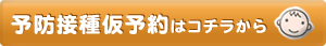 予防接種仮予約はコチラから