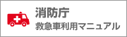 消防庁救急車利用マニュアル 