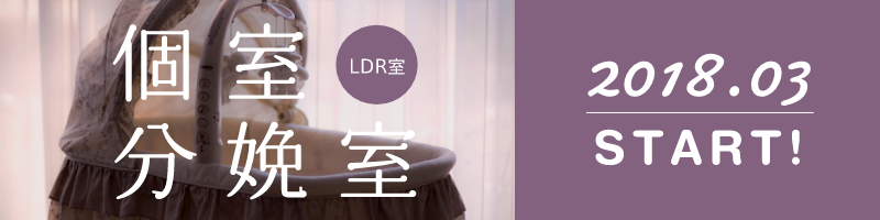 個室分娩室（LDR室）2018年3月スタート！