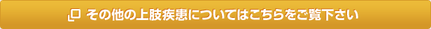 その他の上肢疾患についてはこちらをご覧下さい