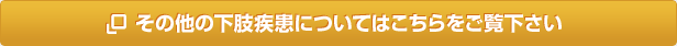 その他の下肢疾患についてはこちらをご覧下さい