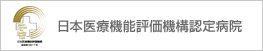 日本医療機能評価機構認定病院