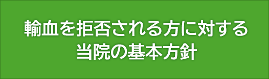 輸血を拒否される方に対する当院の基本方針