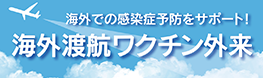 海外渡航ワクチン外来
