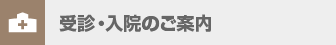 受信・入院のご案内