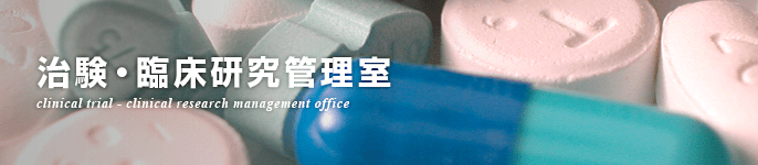 静岡市立清水病院 治験 臨床研究管理室