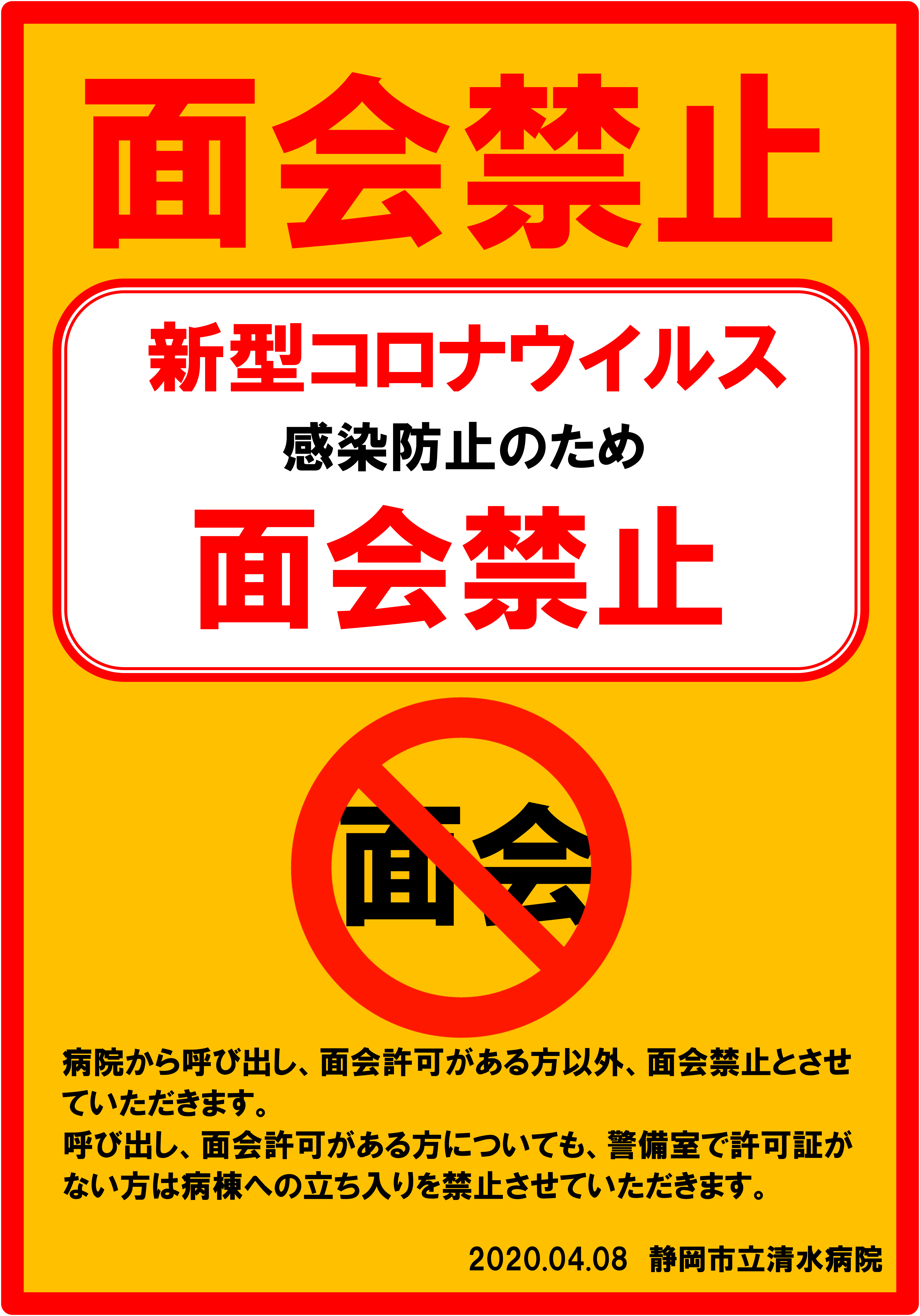 静岡市立清水病院 ｜ 新型コロナウィルス感染予防に伴う面会禁止について