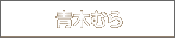 青木むら