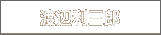 渡辺利三郎