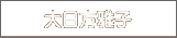大日方雅子