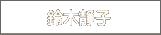 鈴木静子