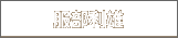 服部利雄