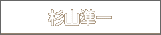 杉山準一