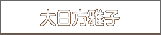 大日方雅子