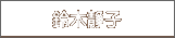 鈴木静子